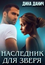 читать Наследник для Зверя