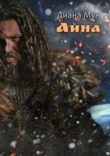 читать Айна