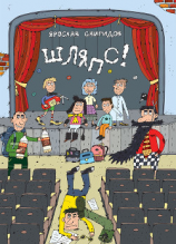 читать Шляпс!