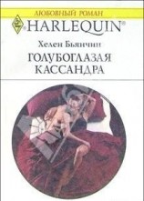 читать Голубоглазая Кассандра