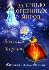 читать За тенью огненных миров