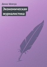 читать Экономическая журналистика