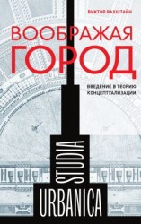 читать Воображая город. Введение в теорию концептуализации