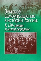 читать Земское самоуправление в истории России: К 150-летию земской реформы