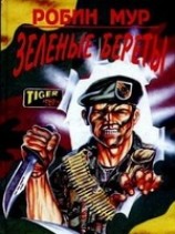 читать Зеленые береты
