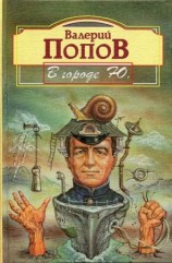 читать В городе Ю
