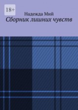 читать Сборник лишних чувств