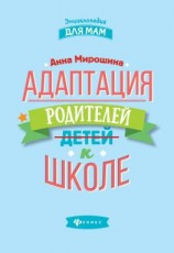 читать Адаптация родителей к школе