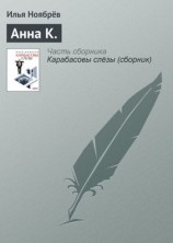 читать Анна К