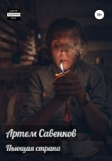 читать Пьющая страна