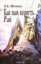 читать Как нам вернуть Рай