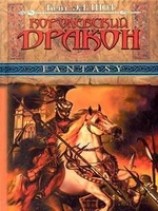 читать Королевский дракон