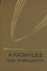 читать Льды возвращаются