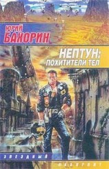 читать Нептун: Похитители тел