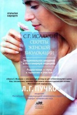 читать Секреты женской биолокации
