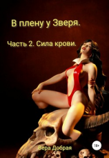 читать В плену у Зверя. Часть 2. Сила крови