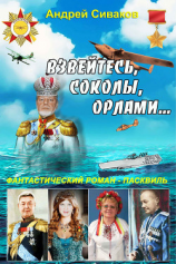 читать Взвейтесь соколы орлами!