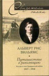 читать Путешествие в революцию. Россия в огне Гражданской войны. 1917-1918