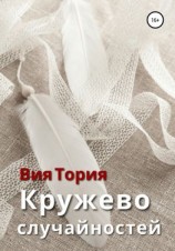 читать Кружево случайностей