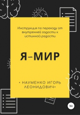 читать Я-Мир. Инструкция по переходу от внутренней гадости к истинной радости