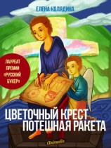 читать Цветочный крест • Потешная ракета