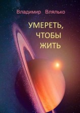 читать УМЕРЕТЬ, ЧТОБЫ ЖИТЬ. Фантастические рассказы