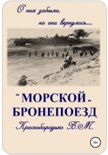 читать Морской бронепоезд