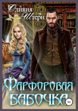 читать Фарфоровая бабочка
