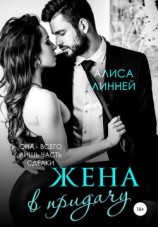 читать Жена в придачу