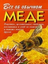 читать Все об обычном меде