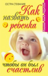 читать Как назвать ребенка, чтобы он был счастлив