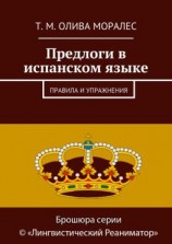 читать Предлоги в испанском языке. Правила и упражнения