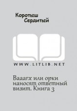 читать Вааагх или орки наносят ответный визит. Книга 3