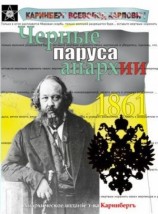 читать Чёрные паруса Анархии