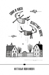 читать Соня и Лиза взлетают вверх