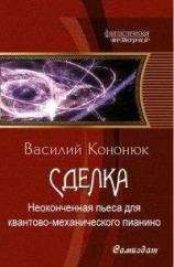 читать Неоконченная пьеса для квантово-механического пианино
