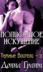 читать Полночное искушение
