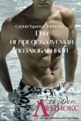 читать Его непредсказуемая возлюбленная