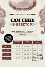 читать Сам себе инвестор