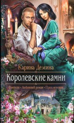 читать Королевские камни