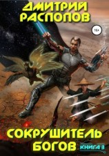 читать Сокрушитель богов. Книга 3. Первый судья
