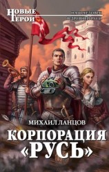 читать Корпорация Русь