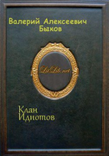 читать Клан Идиотов