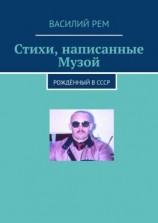 читать Стихи, написанные Музой. Рождённый в СССР