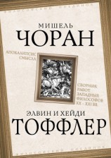 читать Апокалипсис смысла. Сборник работ западных философов XX – XXI вв.