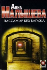 читать Пассажир без багажа