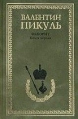 читать Фаворит. Том 1. Его императрица