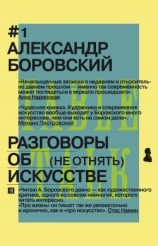 читать Разговоры об искусстве. (Не отнять)