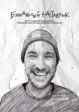 читать Бумажный наставник. Курс развития потенциала, применяя системные качества личности