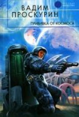 читать Прививка от космоса